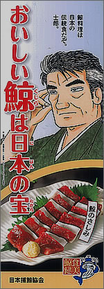おいしい鯨は日本の宝（鯨料理は日本の伝統食だぞ。士郎。）