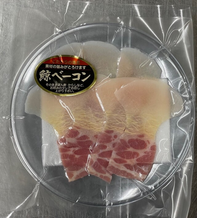 無着色畝須ベーコン